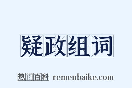 疑政组词是什么意思的图片